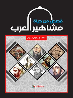 cover image of قصص من حياة مشاهير العرب